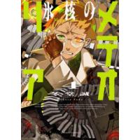 アクションコミックス  氷核のメテオリア 〈４〉 | 紀伊國屋書店Yahoo!店