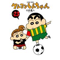 アクションコミックス  クレヨンしんちゃん 〈２３〉 | 紀伊國屋書店Yahoo!店