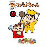 アクションコミックス  クレヨンしんちゃん 〈２６〉 | 紀伊國屋書店Yahoo!店