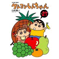 アクションコミックス  クレヨンしんちゃん 〈２７〉 | 紀伊國屋書店Yahoo!店