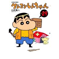 アクションコミックス  クレヨンしんちゃん 〈２９〉 | 紀伊國屋書店
