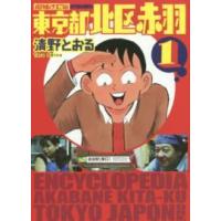 アクションコミックス  東京都北区赤羽 〈１〉 （増補改訂版） | 紀伊國屋書店Yahoo!店