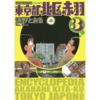 アクションコミックス  東京都北区赤羽 〈３〉 （増補改訂版） | 紀伊國屋書店Yahoo!店