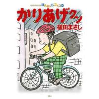 アクションコミックス　まんがタウン  かりあげクン 〈６８〉 | 紀伊國屋書店