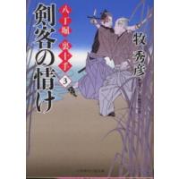 二見時代小説文庫  剣客の情け―八丁堀裏十手〈３〉 | 紀伊國屋書店