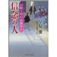 二見時代小説文庫  信念の人―居眠り同心影御用〈８〉 | 紀伊國屋書店