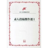 二見文庫  素人投稿傑作選〈１〉 | 紀伊國屋書店Yahoo!店