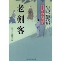 二見時代小説文庫  老剣客　栄次郎江戸暦〈１３〉 | 紀伊國屋書店