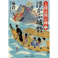 二見時代小説文庫  浮かぶ城砦―上様は用心棒〈２〉 | 紀伊國屋書店