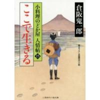 二見時代小説文庫  ここで生きる―小料理のどか屋人情帖〈１５〉 | 紀伊國屋書店