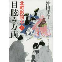 二見時代小説文庫  目眩み万両―北町影同心〈４〉 | 紀伊國屋書店