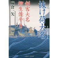 二見時代小説文庫  抜け荷大名―剣客大名柳生俊平〈８〉 | 紀伊國屋書店