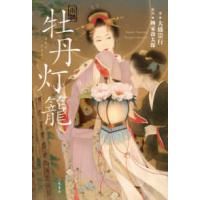 小説　牡丹灯籠 | 紀伊國屋書店