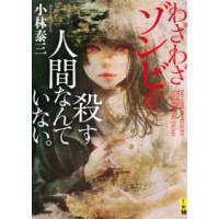 二見ホラー×ミステリ文庫  わざわざゾンビを殺す人間なんていない。 | 紀伊國屋書店