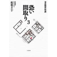事故物件怪談　恐い間取り〈３〉 | 紀伊國屋書店Yahoo!店