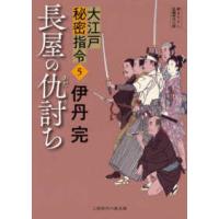 時代小説文庫  大江戸秘密指令５ | 紀伊國屋書店