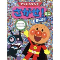 アンパンマンをさがせ！ミニ　ＢＬＵＥ | 紀伊國屋書店