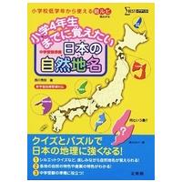 シグマベスト  小学４年生までに覚えたい日本の自然地名 | 紀伊國屋書店