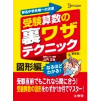 シグマベスト  受験算数の裏ワザテクニック図形編 | 紀伊國屋書店