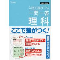 シグマベスト  入試で差がつく一問一答理科 - 高校入試 | 紀伊國屋書店