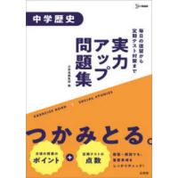 実力アップ問題集　中学歴史 | 紀伊國屋書店