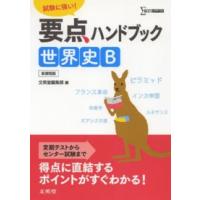 シグマベスト  要点ハンドブック世界史Ｂ - 試験に強い！ | 紀伊國屋書店