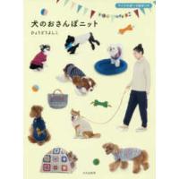 犬のおさんぽニット―サイズの選べる製図つき | 紀伊國屋書店