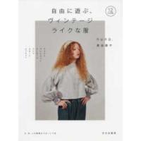 自由に遊ぶ、ヴィンテージライクな服 | 紀伊國屋書店Yahoo!店