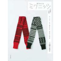 ミクニッツ　大物編＋小物編―ザ・ベスト・オブＭｉｋｎｉｔｓ　２０１２‐２０１８ | 紀伊國屋書店