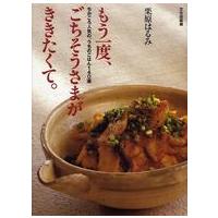 もう一度ごちそうさまがききたくて。―ちかごろ人気の、うちのごはん１４０選 | 紀伊國屋書店Yahoo!店