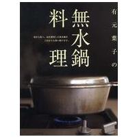 有元葉子の無水鍋料理 | 紀伊國屋書店Yahoo!店