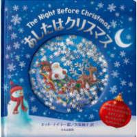 あしたはクリスマス―Ｔｈｅ　Ｎｉｇｈｔ　Ｂｅｆｏｒｅ　Ｃｈｒｉｓｔｍａｓ | 紀伊國屋書店