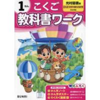 小学教科書ワーク光村図書版こくご１ねん | 紀伊國屋書店