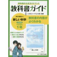 中学教科書ガイド東京書籍版理科１年 | 紀伊國屋書店
