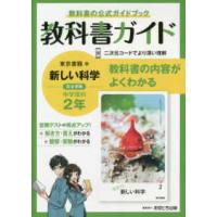 中学教科書ガイド東京書籍版理科２年 | 紀伊國屋書店