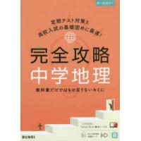 完全攻略中学地理 | 紀伊國屋書店