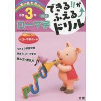 できる！！がふえる↑ドリル小学３年国語ローマ字 - オールカラー | 紀伊國屋書店