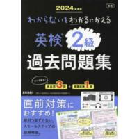 わからないをわかるにかえる英検２級過去問題集〈２０２４年度版〉 | 紀伊國屋書店