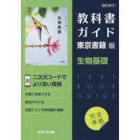 教科書ガイド東京書籍版生物基礎 | 紀伊國屋書店