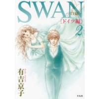 ＳＷＡＮ−白鳥−ドイツ編 〈２〉 | 紀伊國屋書店