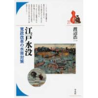 ブックレット〈書物をひらく〉  江戸水没―寛政改革の水害対策 | 紀伊國屋書店Yahoo!店
