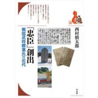 ブックレット〈書物をひらく〉  「忠臣」創出―戦国武将標葉氏の近代 | 紀伊國屋書店Yahoo!店