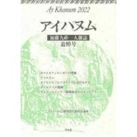 アイハヌム〈２０２２〉加藤九祚一人雑誌追悼号 | 紀伊國屋書店