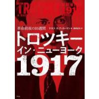 トロツキー・イン・ニューヨーク　１９１７ - 革命前夜の１０週間 | 紀伊國屋書店