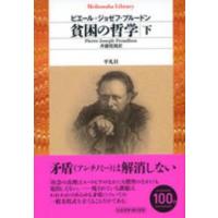 平凡社ライブラリー  貧困の哲学〈下〉 | 紀伊國屋書店