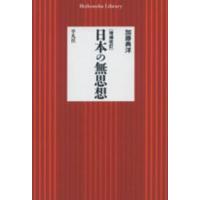 平凡社ライブラリー  日本の無思想 （増補改訂） | 紀伊國屋書店
