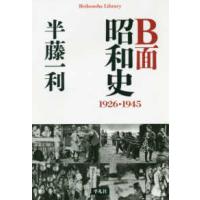 平凡社ライブラリー  Ｂ面昭和史　１９２６‐１９４５ | 紀伊國屋書店