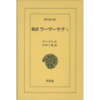 東洋文庫  新訳　ラーマーヤナ〈１〉 | 紀伊國屋書店Yahoo!店