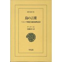 東洋文庫  鳥の言葉―ペルシア神秘主義比喩物語詩 | 紀伊國屋書店Yahoo!店