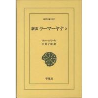 東洋文庫  新訳　ラーマーヤナ〈２〉 | 紀伊國屋書店